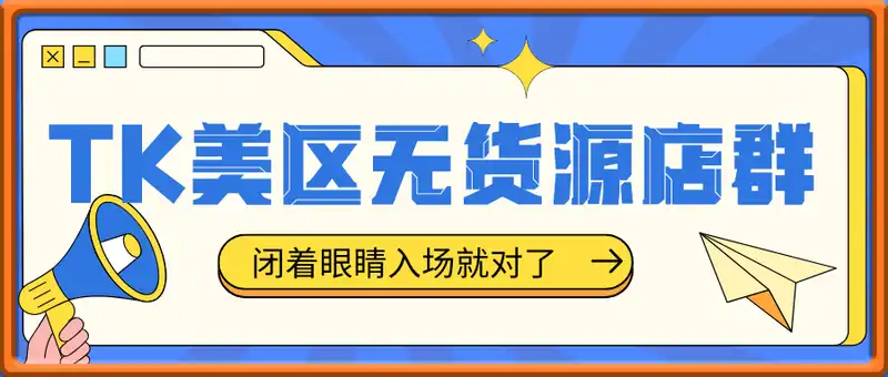 TK美区无货源店群项目【2.0整套玩法】，闭着眼睛入场就对了，挣的全是美刀