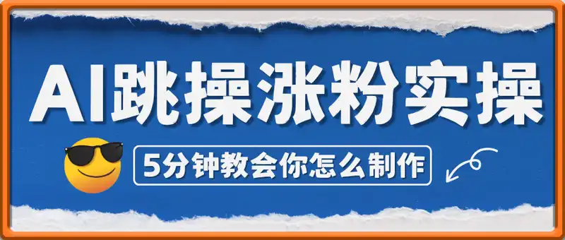 近期爆火AI跳操涨粉实操，5分钟教会你怎么制作