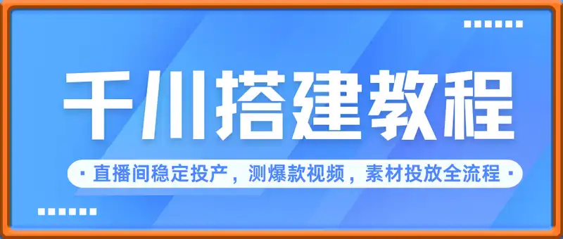 千川行为兴趣搭建教程，直播间稳定投产，测爆款视频，素材投放全流程