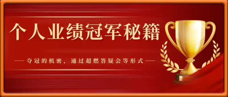 个人业绩冠军秘籍：101单反超夺冠，5天稳居第一，47单夺冠