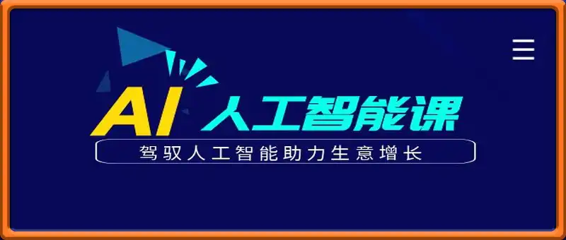 更懂商业的AI人工智能课，驾驭人工智能助力生意增长(更新116节)