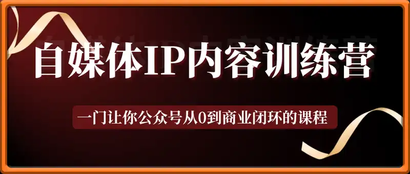桃の自媒体IP内容训练营（第3期）