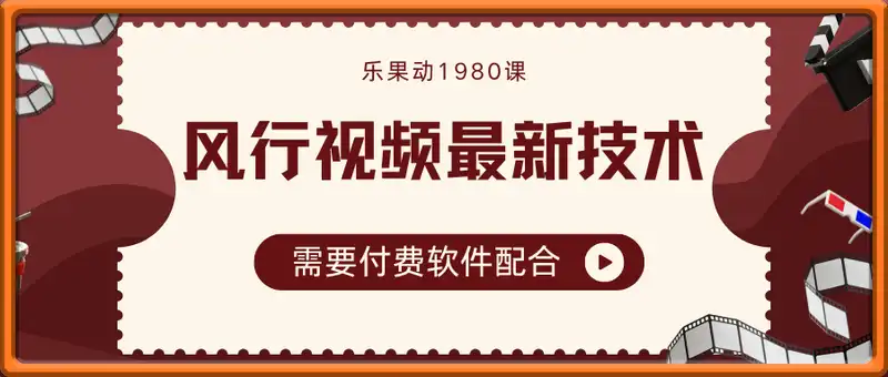乐果动风行视频最新技术（需要付费软件），1980买来