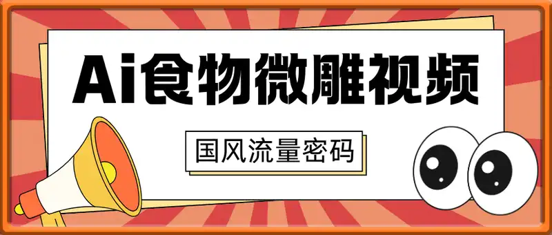 利用Ai制作食物微雕视频，国风流量密码，单日变现数张