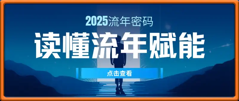 2025流年密码，读懂流年赋能2025拿成果