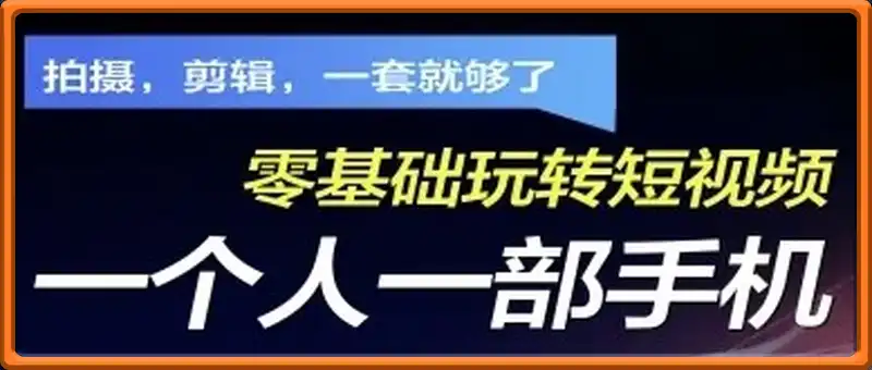 拍摄剪辑全套短视频实操方案，拍摄，剪辑，一套就够了，零基础玩转短视频一个人一部手机