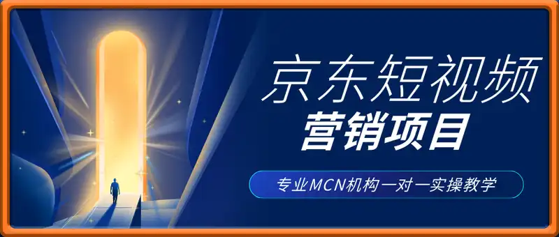 京东短视频营销项目，专业MCN机构一对一实操教学
