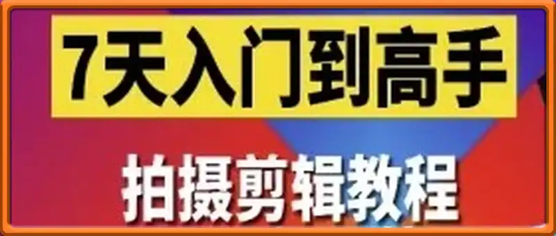 7天入门到高手，短视频剪辑运营高手课，定位 运营 引|流 变现，0基础小白一学就会