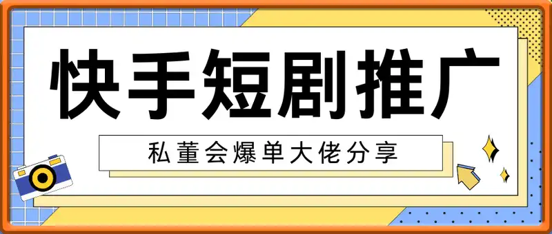 快手短剧推广私董会爆单大佬分享日入4位数经验分享
