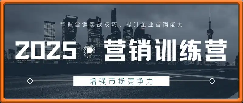 2025营销训练营，掌握营销实战技巧，提升企业营销能力，增强市场竞争力