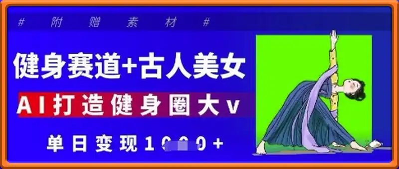 健身赛道+古人美女，AI打造健身圈大v，单日变现多张