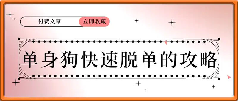 付费文章：单身狗快速脱单的攻略