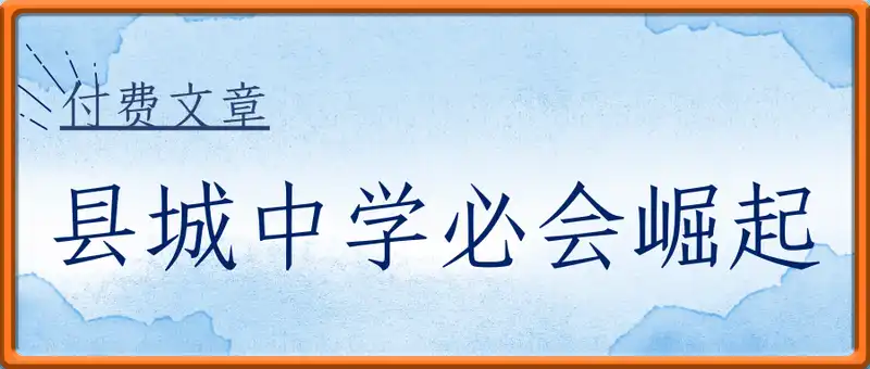 付费文章：为什么说未来十年县城中学必会崛起