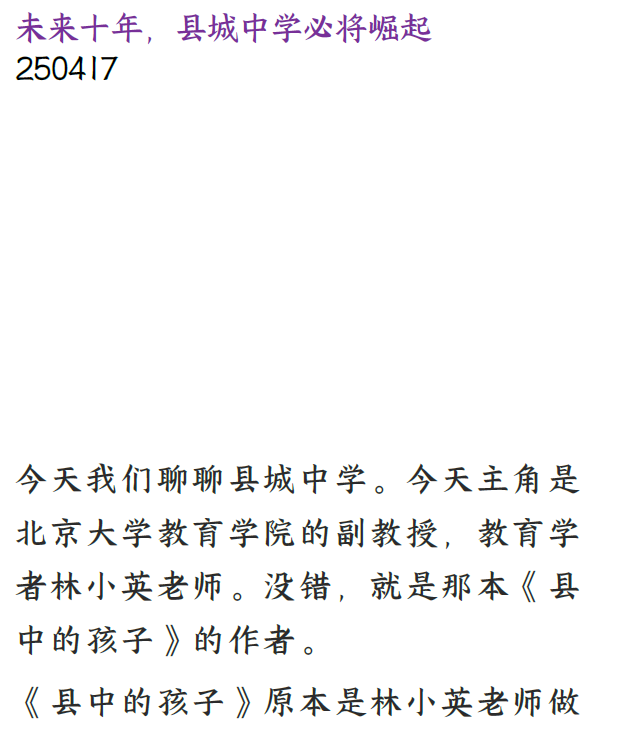 付费文章：为什么说未来十年县城中学必会崛起