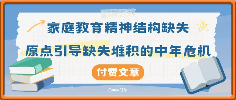 付费文章：家庭教育精神结构缺失和原点引导缺失堆积的中年危机