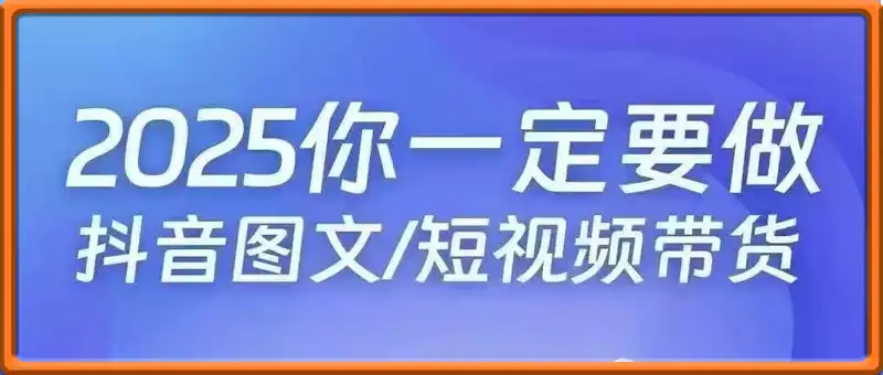 抖音图文带货16.0【4月新课】基础+精英课，新增原创实拍、视频混剪、选品实操，各细分赛道实操