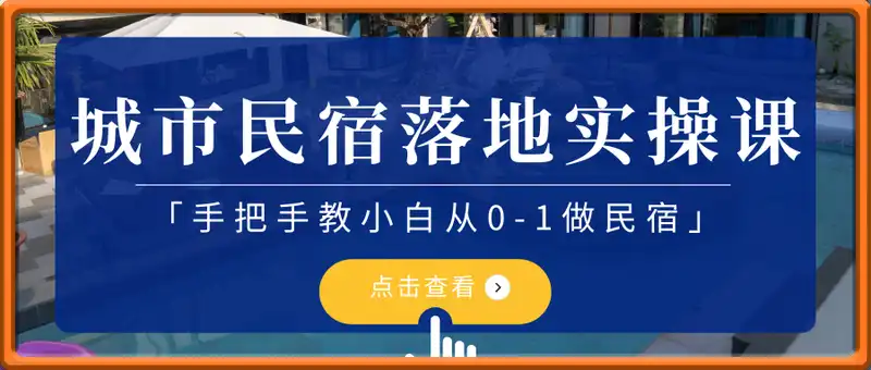 城市民宿落地实操课—手把手教小白从0-1做民宿