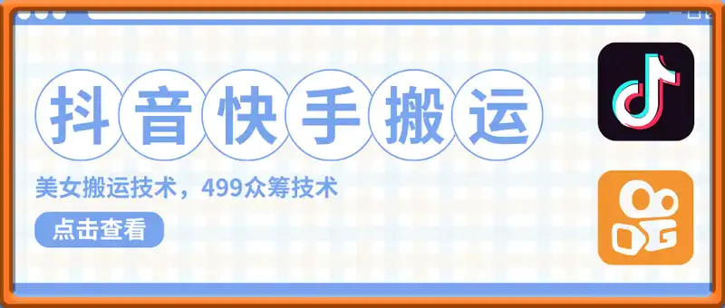快手抖音搬运技术，499买来的韭菜技术（先看描述）