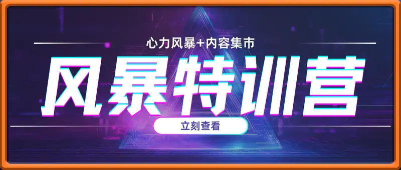 风暴特训营-心力风暴+内容集市，让每个人都可以获得的能力