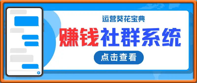 赚钱社群系统运营葵花宝典