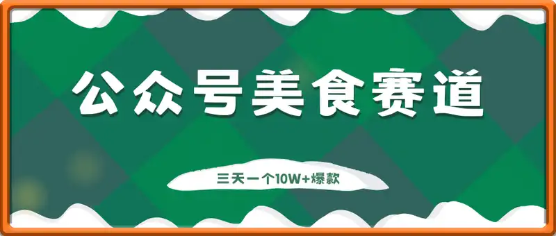 公众号流量主美食赛道，三天一个10W+爆款，非常值得去做