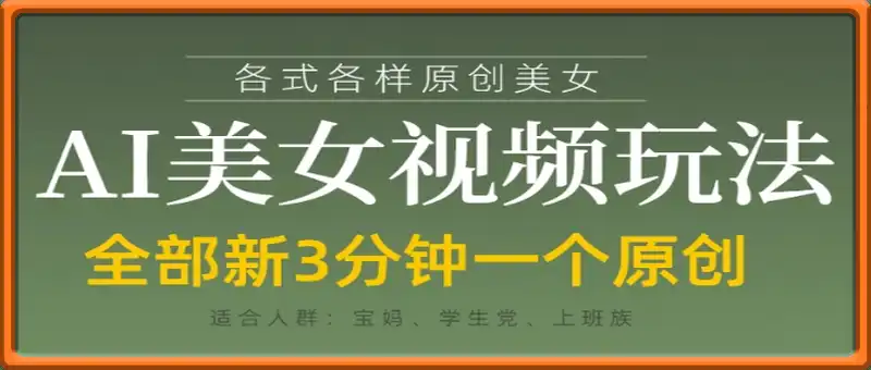 各类AI美女视频玩法，3分钟一个原创，当天可变现