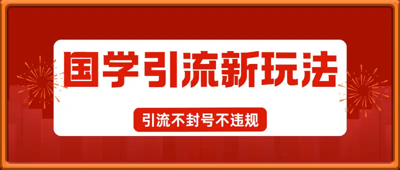 国学新玩法，引流不封号不违规小白也能操作，当日就能变现