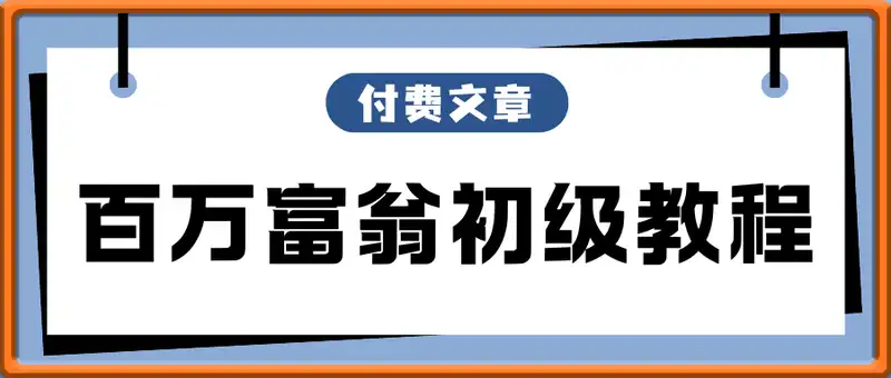 付费文章：百万富翁初级教程