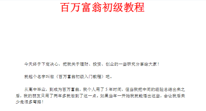 付费文章：百万富翁初级教程