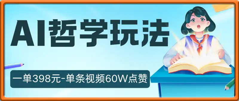 AI哲学视频新玩法 一单398元-单条视频60W点赞收益过W