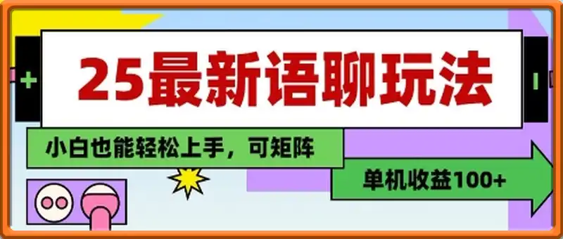 25年最新语聊玩法，纯手工，单机收益100+，小白也能轻松上手，可矩阵操作