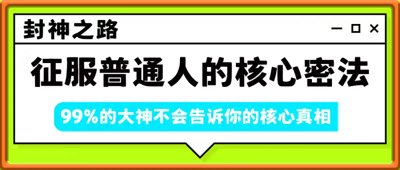 封神之路-征服普通人的核心密法，99%的大神不会告诉你的核心真相
