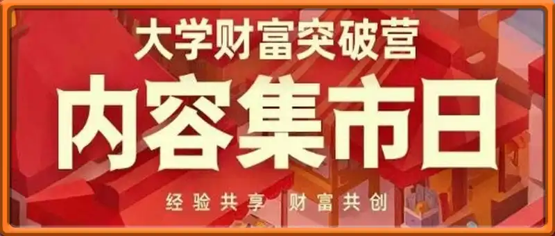 大学财富突破营，内容集市日，经验共享，财富共创