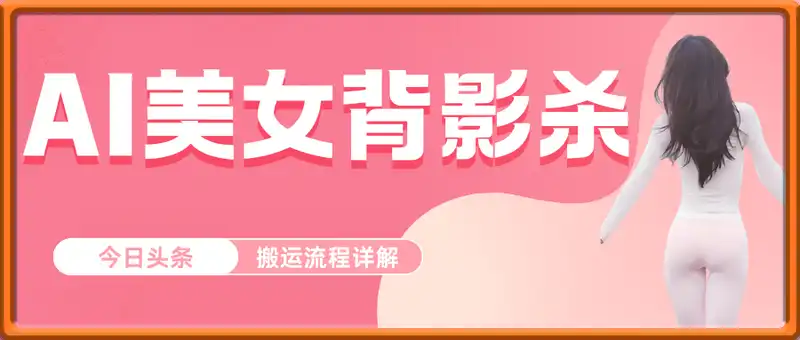 AI制作美女背影杀，日入2张