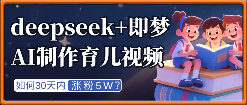 如何30天内涨粉5W？用deepseek+即梦AI制作育儿视频，轻松月入过w