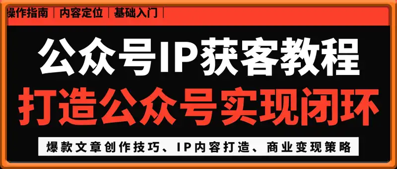 公众号IP获客教程(第3期