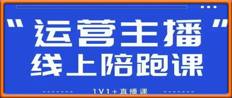 猴帝1600线上课【4月6更新】拉爆自然流，做懂流量的主播，新规政策下，自然流破圈攻略