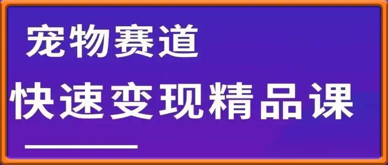 宠物赛道快速变现精品课