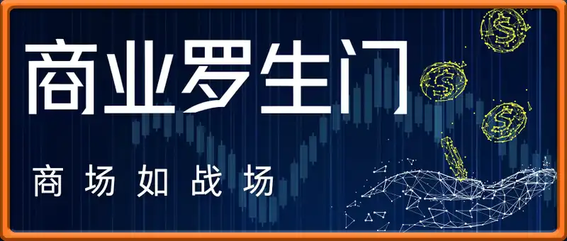 商业罗生门-商场如战场（mp3音频）