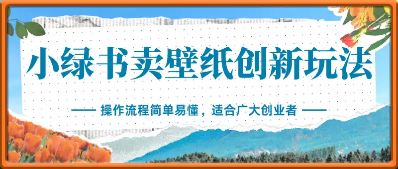 小绿书卖壁纸创新玩法，后期月入几千+