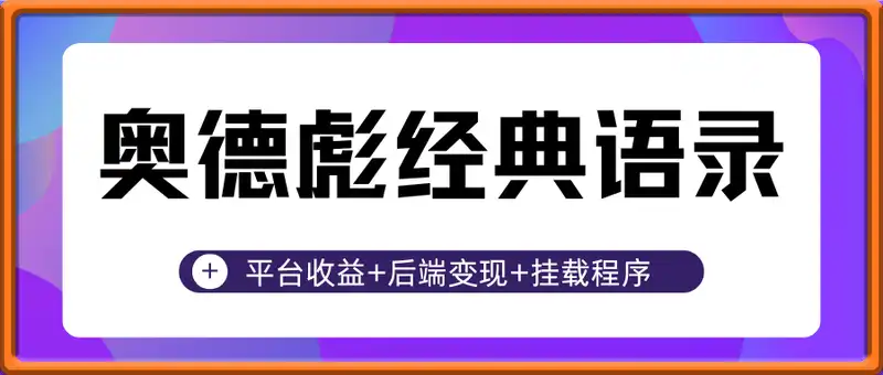 奥德彪经典语录，平台收益+后端变现+挂载程序，一鱼三吃多重变现