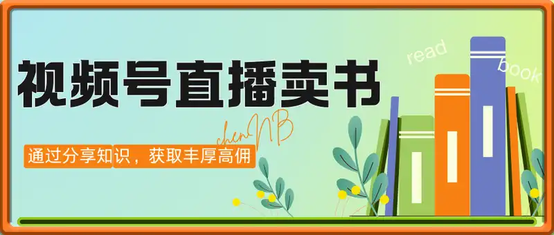 陈NB-视频号直播卖书