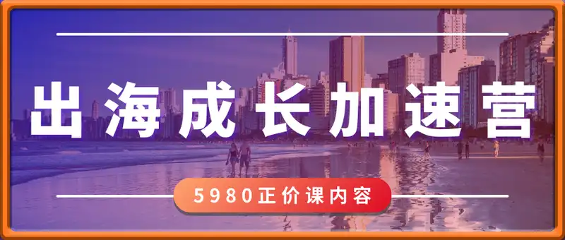 渡客出海成长加速营