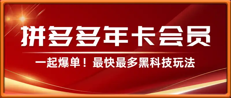 BZ电商-拼多多年卡会员