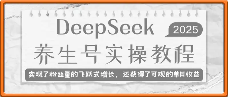 DeepSeek做养生号实操教程，新手跟练3天涨粉5W+，日入三位数