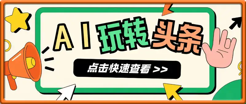 Deepseek玩转头条，小白可做，单日收入几张