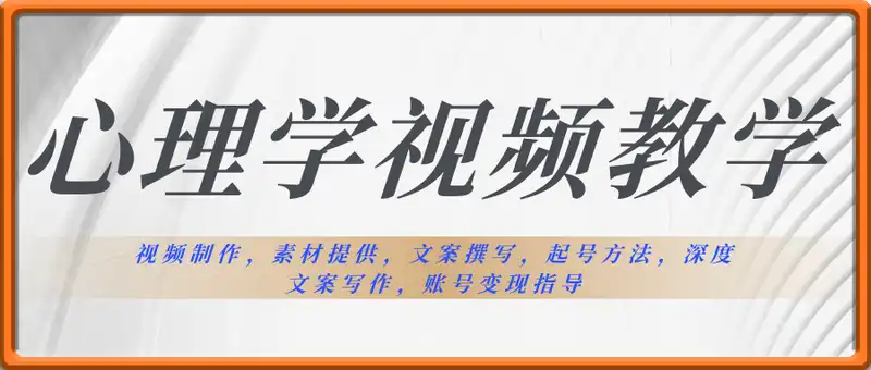 樊语心理学视频教学