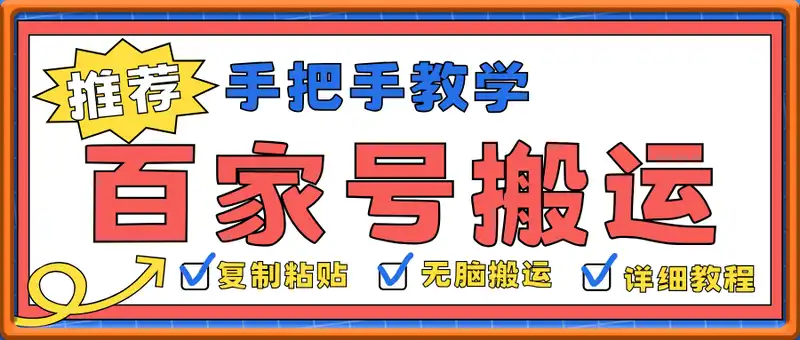 百家号抄头条号新手复制粘贴，无脑搬运，一天2张+，超详细手把手教学