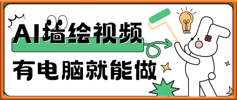 AI墙绘视频，单条视频19W点赞，收益增长快，有电脑就能做