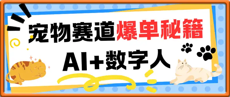 宠物赛道爆单秘籍：AI+数字人10分钟造爆款，日入1k